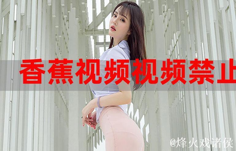 香蕉视频91热门影音推荐 香蕉视频91热门影音推荐